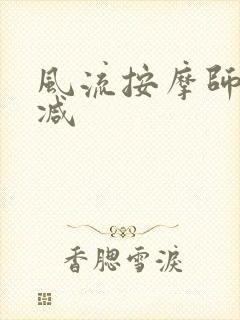 风流按摩师无删减封面