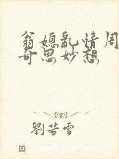 翁媳乱情周梦莹奇思妙想