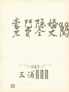 豪门隐婚aa制免费全文阅读全文