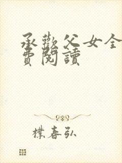 承欢父女全文免费阅读