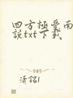 四方极爱南篇小说txt下载