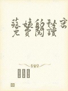 苏姨的秘密小说免费阅读封面