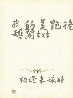 我的美艳后妈笔趣阁txt