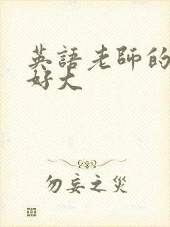 英语老师的兔子好大