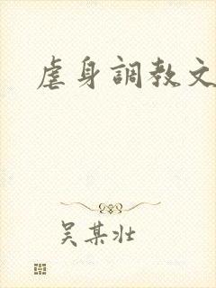 虐身调教文