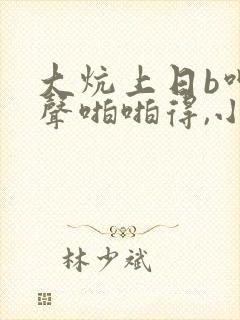 大炕上日b呻吟声啪啪得,小说