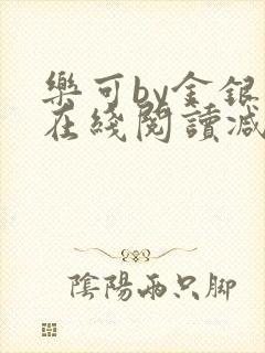 乐可by金银花在线阅读减封面