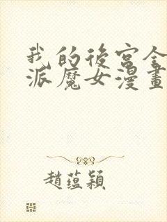 我的后宫全是反派魔女漫画免费