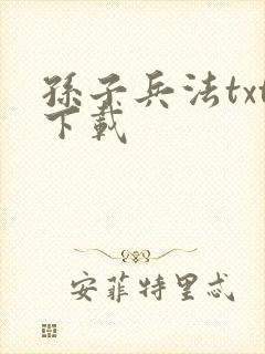 孙子兵法txt下载