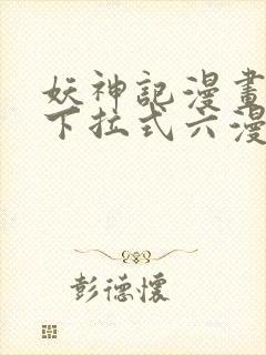 妖神记漫画免费下拉式六漫画免费