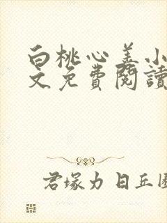 白桃心善小说全文免费阅读