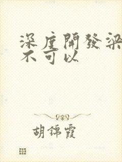 深度开发梁医生不可以