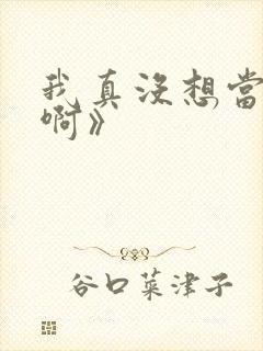 我真没想当反派啊》