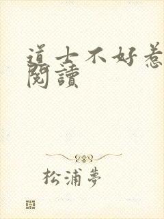 道士不好惹免费阅读