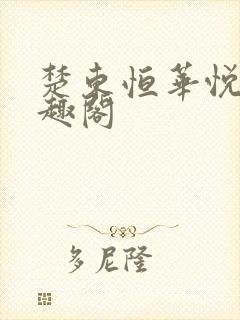 楚东恒华悦然笔趣阁
