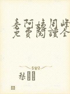 秦阿姨周峰小说免费阅读全文