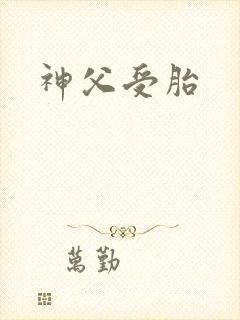 神父受胎