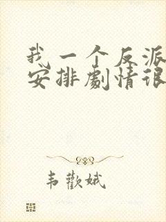 我一个反派自己安排剧情很合理吧小说封面
