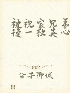 被祝家兄弟共享后一枚夹心饼