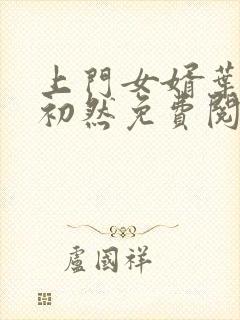 上门女婿叶辰萧初然免费阅读