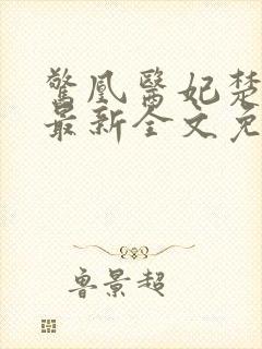 惊凰医妃楚云苓最新全文免费阅读