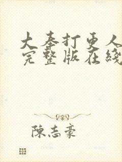 大奉打更人免费完整版在线阅读