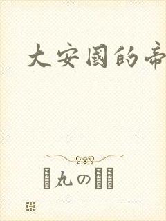 大安国的帝姬