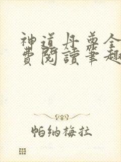 神道丹尊全文免费阅读笔趣阁