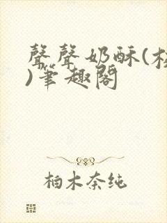 声声奶酥(校园)笔趣阁