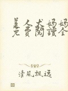 美人犬妈妈小说免费阅读全文最新章封面