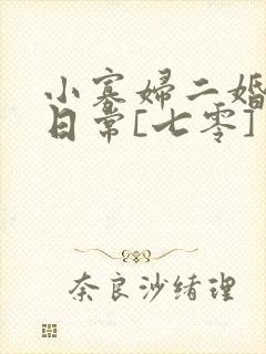 小寡妇二婚娇宠日常[七零] 溯时