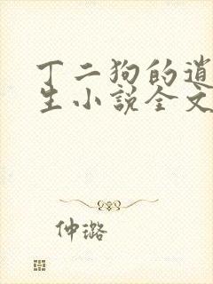 丁二狗的逍遥人生小说全文免费阅读