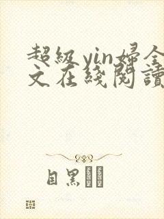 超级yin妇全文在线阅读