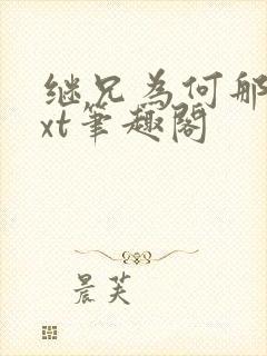 继兄为何那样txt笔趣阁