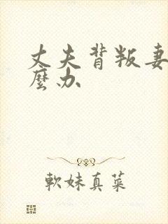 丈夫背叛妻子怎么办封面
