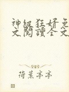 神级狂婿免费全文阅读全文