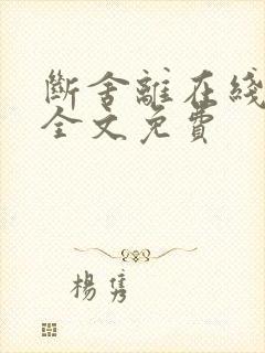断舍离在线阅读全文免费
