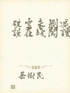破云未删减版小说在线阅读