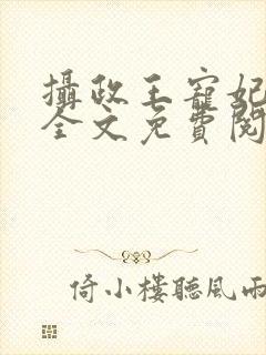 摄政王宠妃日常全文免费阅读