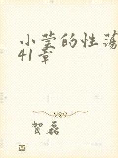 小莹的性荡生活41章
