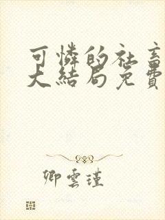 可怜的社畜小说大结局免费阅读