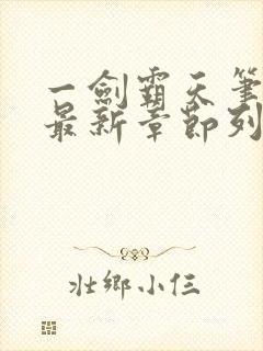 一剑霸天笔趣阁最新章节列表