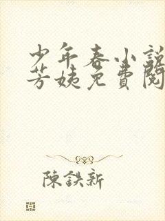 少年春小说阿伟芳姨免费阅读全文