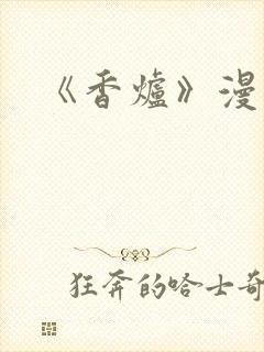 《香炉》漫画版