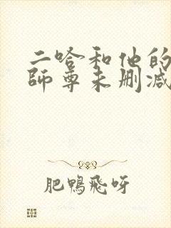 二哈和他的白猫师尊未删减笔趣阁