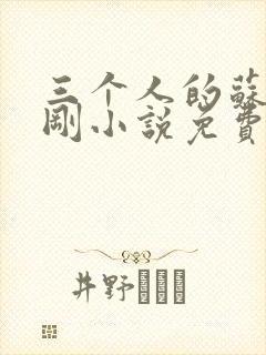 三个人的苏柔赵刚小说免费阅读全文封面
