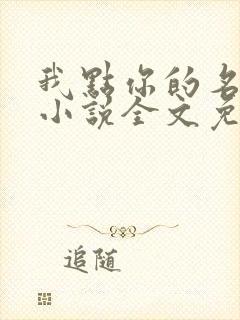 我点你的名了吗小说全文免费阅读