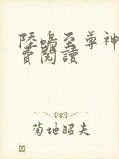 陆鸣至尊神殿免费阅读封面