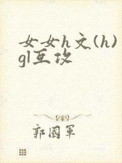 女女h文(h)gl互攻封面