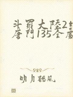 斗罗大陆2绝世唐门135全剧情正版